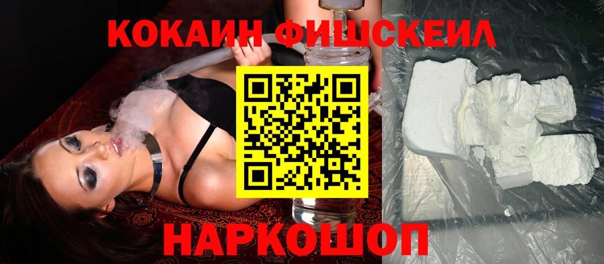 КОКАИН Fish Scale  COCAIN Fish Scale  Дедовск  Вход с VPN 